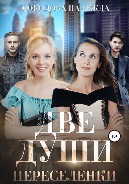 Обложка книги  «Две души. Переселенки»