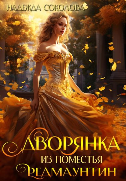 Обложка книги  «Дворянка из поместья РедМаунтин»