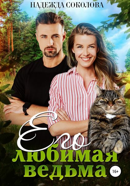 Обложка книги  «Его любимая ведьма»