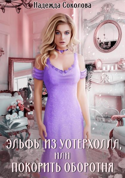 Обложка книги  «Эльфы из Уотерхолла, или Покорить оборотня»