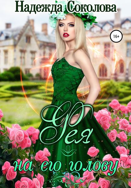 Обложка книги  «Фея на его голову»