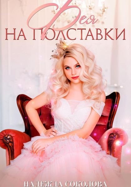 Обложка книги  «Фея на полставки»