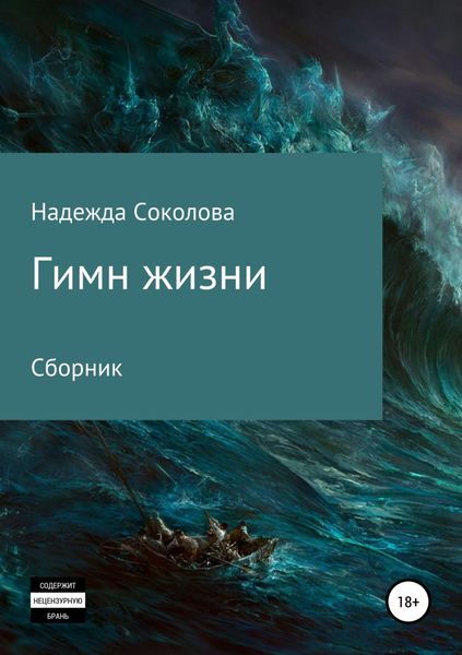 Обложка книги  «Гимн жизни»