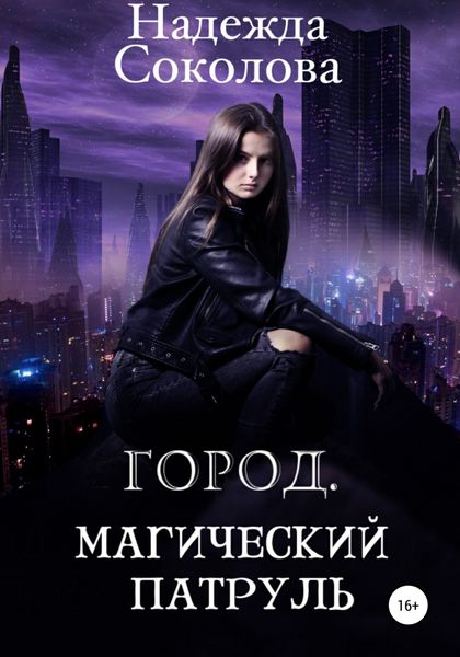 Обложка книги  «Город. Магический патруль»