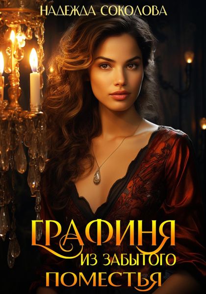 Обложка книги  «Графиня из забытого поместья»