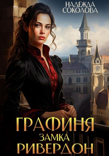 Обложка книги  «Графиня замка Ривердон»