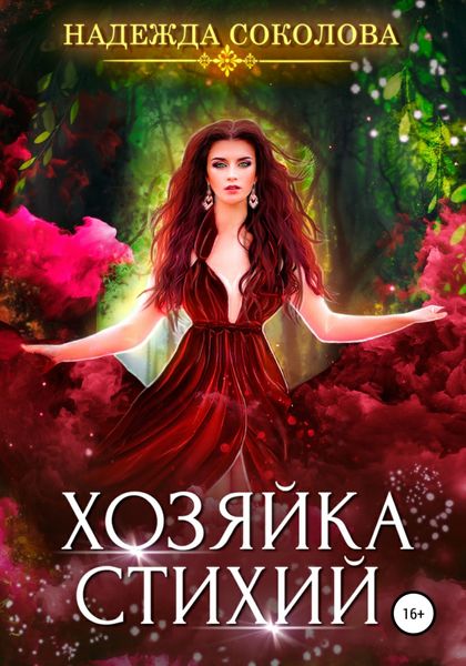 Обложка книги  «Хозяйка стихий»