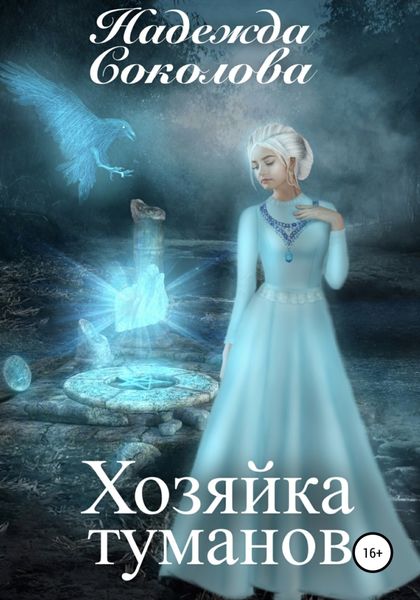 Обложка книги  «Хозяйка туманов»