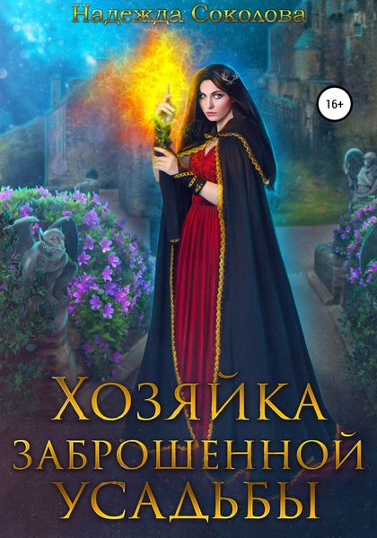 Обложка книги  «Хозяйка заброшенной усадьбы»