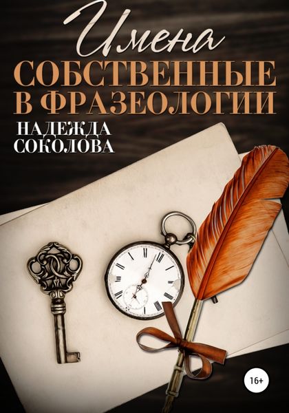 Обложка книги  «Имена собственные в фразеологии»
