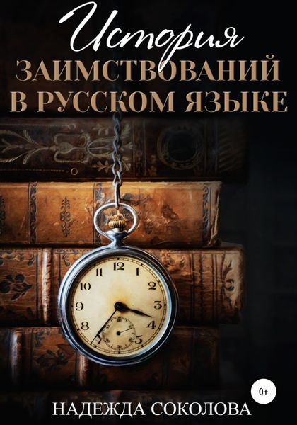 Обложка книги  «История заимствований в русском языке»