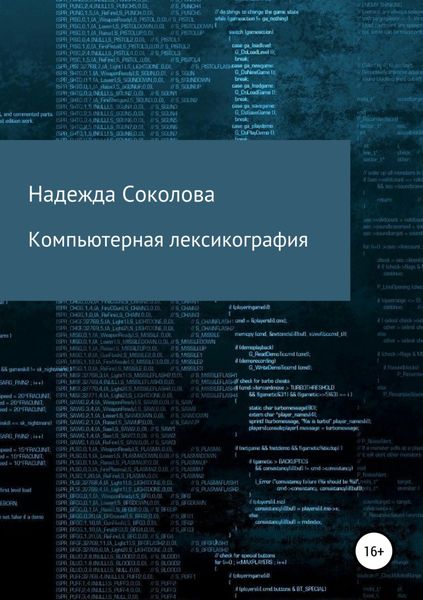 Обложка книги  «Компьютерная лексикография»