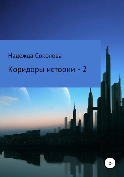 Обложка книги  «Коридоры истории – 2»