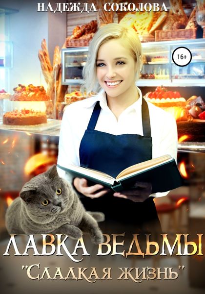 Обложка книги  «Лавка ведьмы «Сладкая жизнь»»