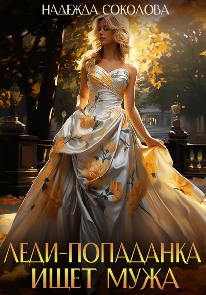Обложка книги  «Леди-попаданка ищет мужа»