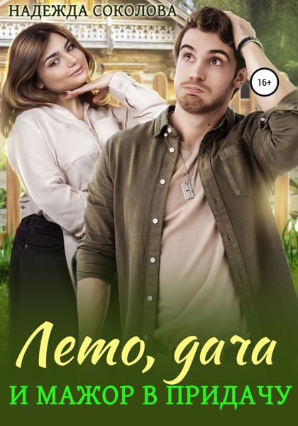 Обложка книги  «Лето, дача и мажор в придачу»