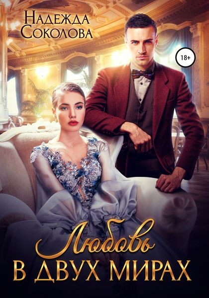 Обложка книги  «Любовь в двух мирах»