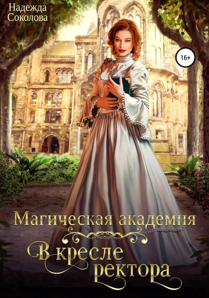 Обложка книги  «Магическая академия. В кресле ректора»