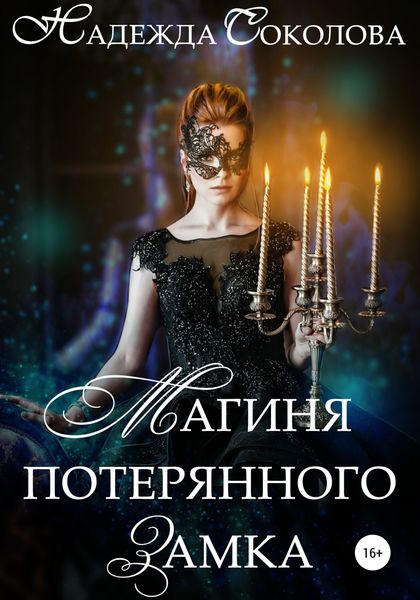 Обложка книги  «Магиня потерянного замка»