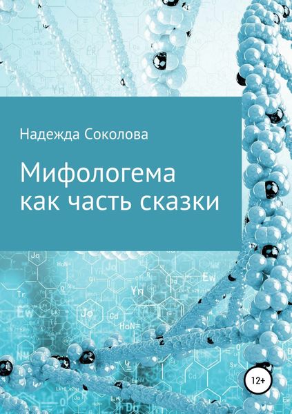 Обложка книги  «Мифологема как часть сказки»