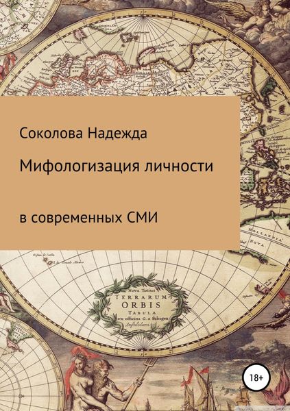 Обложка книги  «Мифологизация личности в современных СМИ»