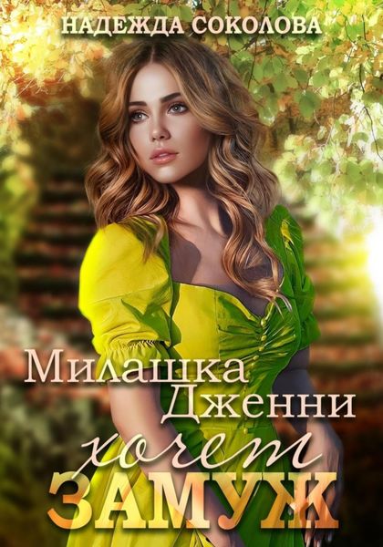 Обложка книги  «Милашка Дженни хочет замуж»
