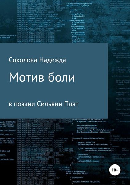 Обложка книги  «Мотив боли в поэзии Сильвии Плат»