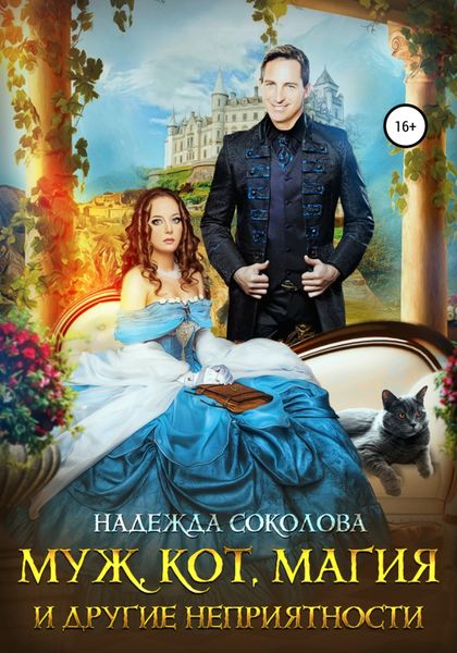 Обложка книги  «Муж, кот, магия и другие неприятности»