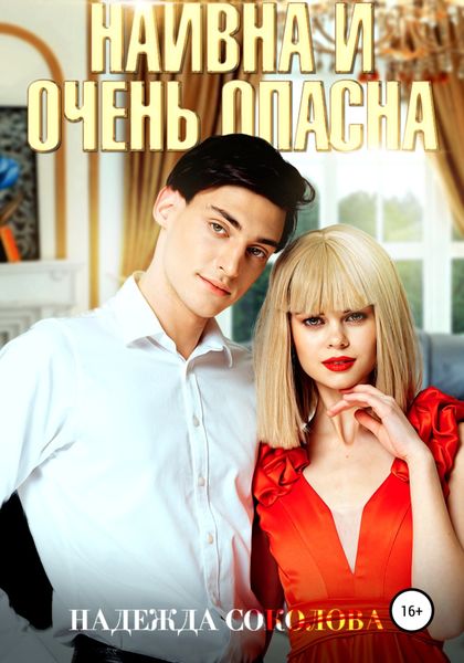 Обложка книги  «Наивна и очень опасна»
