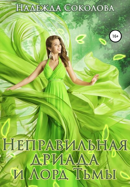 Обложка книги  «Неправильная дриада и Лорд тьмы»