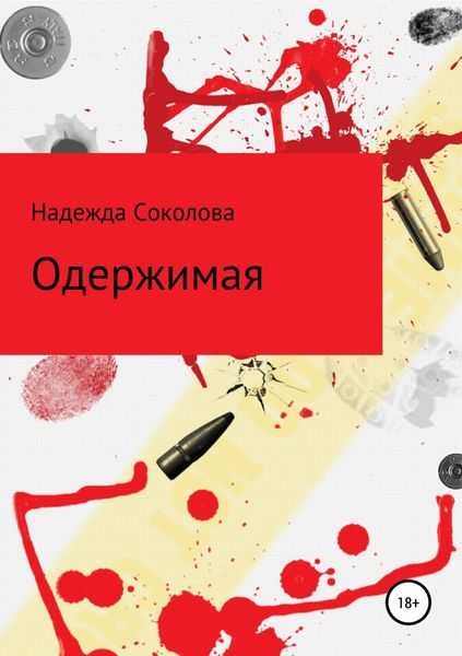 Обложка книги  «Одержимая»