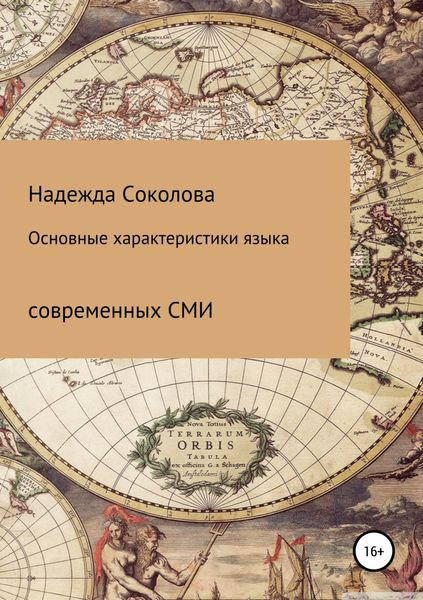 Обложка книги  «Основные характеристики языка современных СМИ»