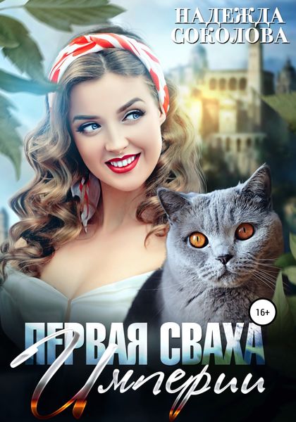 Обложка книги  «Первая сваха Империи»