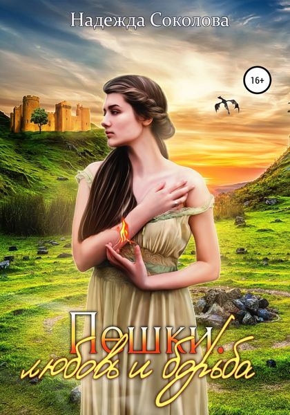 Обложка книги  «Пешки. Любовь и борьба»