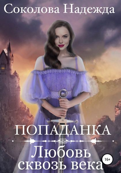 Обложка книги  «Попаданка. Любовь сквозь века»