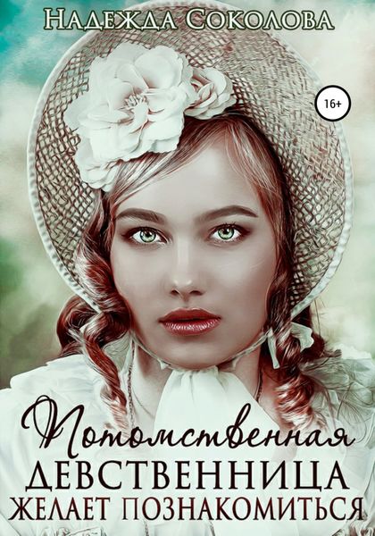 Обложка книги  «Потомственная девственница желает познакомиться»