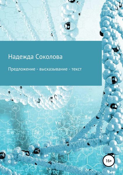 Обложка книги  «Предложение – высказывание – текст»