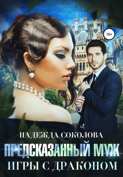 Обложка книги  «Предсказанный муж. Игры с драконом»