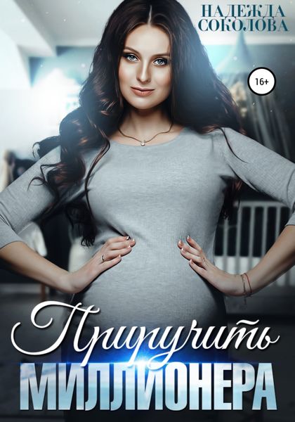 Обложка книги  «Приручить миллионера»