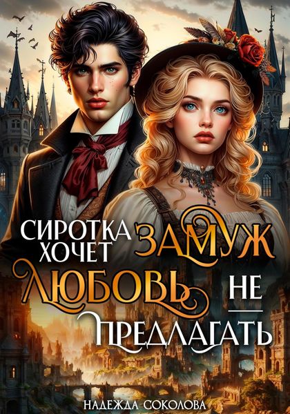 Обложка книги  «Сиротка хочет замуж. Любовь не предлагать»