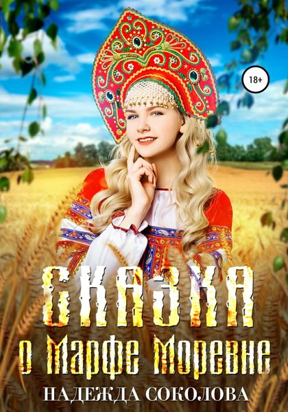 Обложка книги  «Сказка о Марфе Моревне»