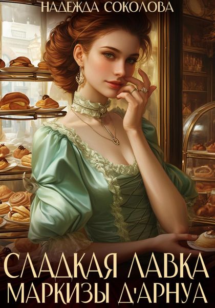 Обложка книги  «Сладкая лавка маркизы Дарнуа»