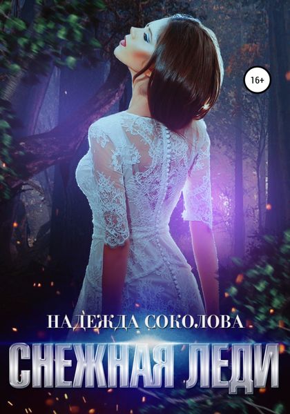 Обложка книги  «Снежная леди»