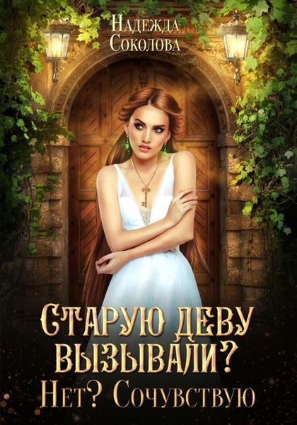 Обложка книги  «Старую деву вызывали? Нет? Сочувствую»