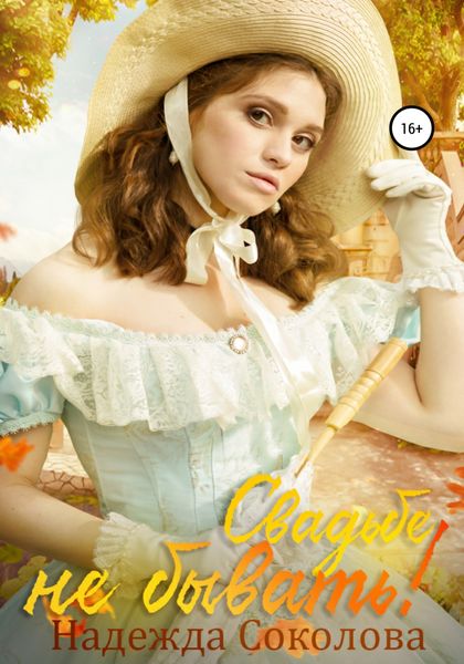 Обложка книги  «Свадьбе не бывать!»