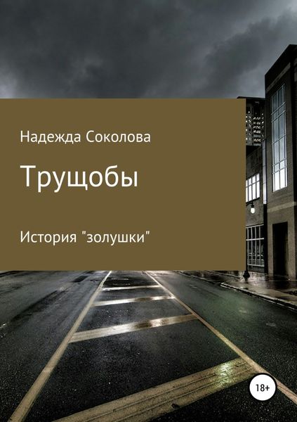 Обложка книги  «Трущобы»