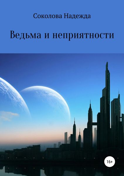 Обложка книги  «Ведьма и неприятности»