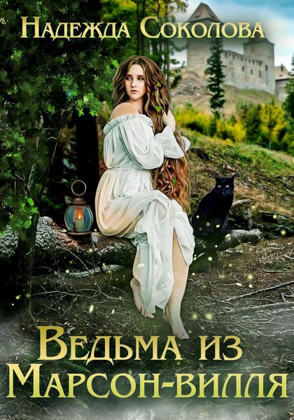 Обложка книги  «Ведьма из Марсон-вилля»