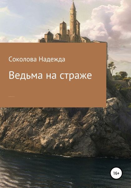 Обложка книги «Ведьма на страже»