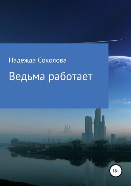 Обложка книги  «Ведьма работает»